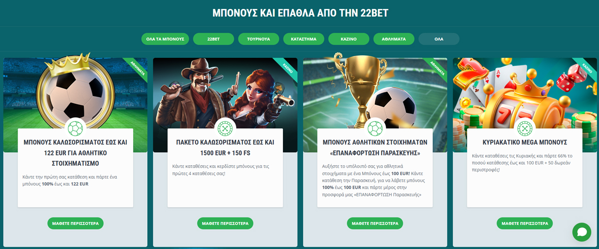 Προσφορές 22bet