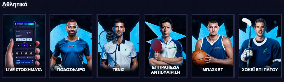 Στοιχηματισμός Sportaza